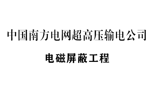 恒利電磁屏蔽設(shè)備工程業(yè)績(jī)部分展示