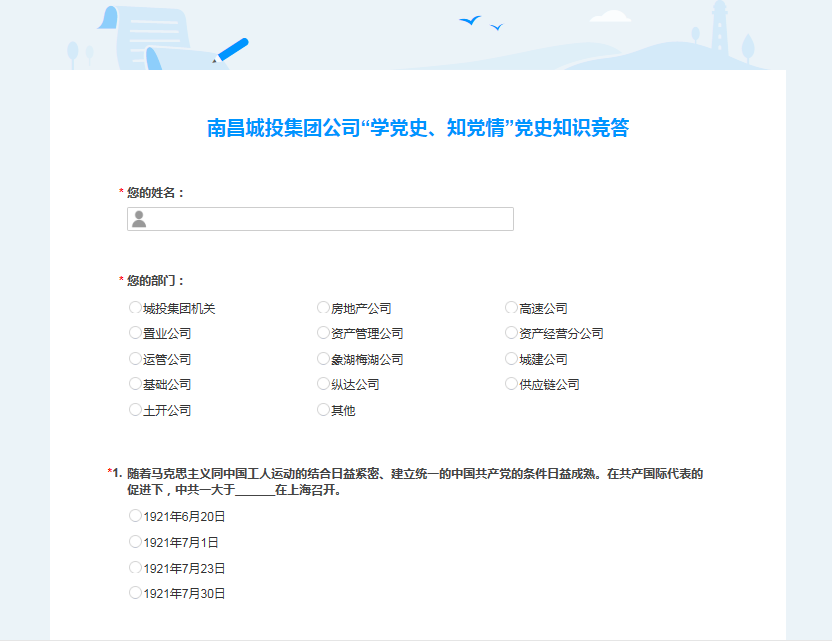 南昌城投公司開展“學(xué)黨史、知黨情” 黨史知識競答活動